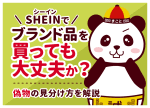 SHEIN(シーイン)でブランド品を買っても大丈夫か？偽物の見分け方を解説
