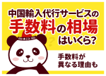 中国輸入代行サービスの手数料の相場はいくら？手数料が異なる理由も