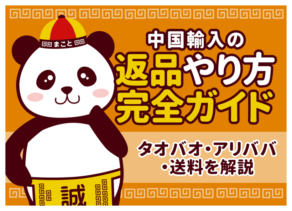 中国輸入の返品やり方完全ガイド！アリババ・タオバオと送料を解説