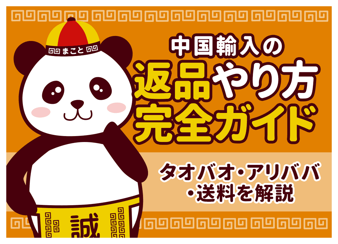 中国輸入の返品やり方完全ガイド！アリババ・タオバオと送料を解説