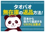タオバオ無在庫の返品方法！日本から自力で返送するリスクと注意点