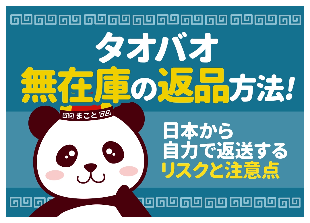 タオバオ無在庫の返品方法！日本から自力で返送するリスクと注意点