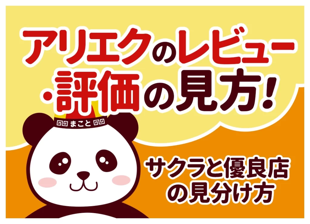 アリエクのレビュー・評価の見方！サクラと優良店の見分け方