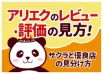 アリエクのレビュー・評価の見方!サクラと優良店の見分け方