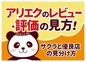 アリエクのレビュー・評価の見方！サクラと優良店の見分け方