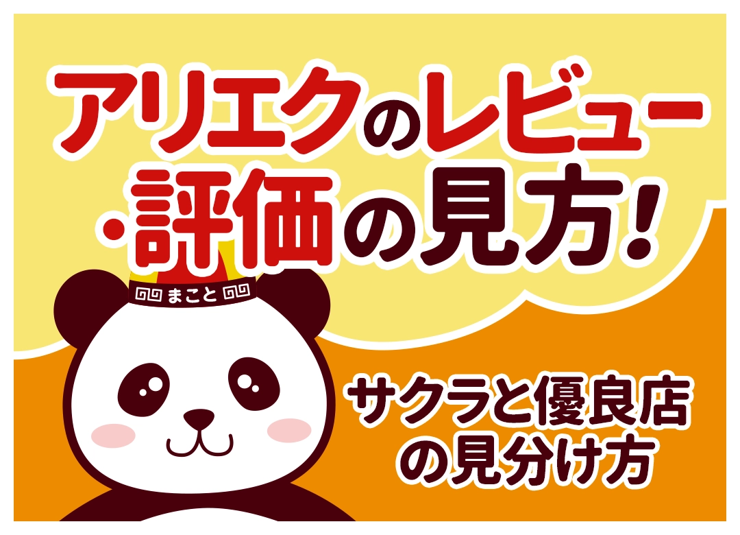 アリエクのレビュー・評価の見方！サクラと優良店の見分け方