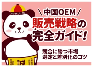 中国OEM販売戦略の完全ガイド！競合に勝つ市場選定と差別化のコツ