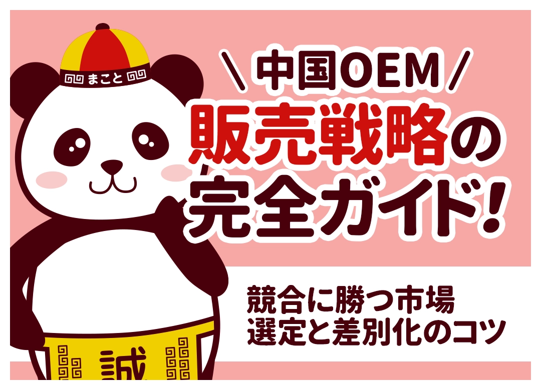 中国OEM販売戦略の完全ガイド！競合に勝つ市場選定と差別化のコツ