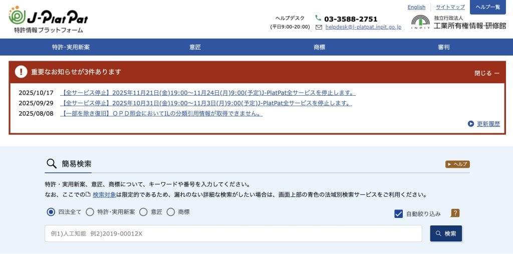 特許情報プラットフォーム(J-PlatPat)