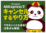 AliExpress(アリエク)で注文キャンセルするやり方｜できないこともある？注意点も解説