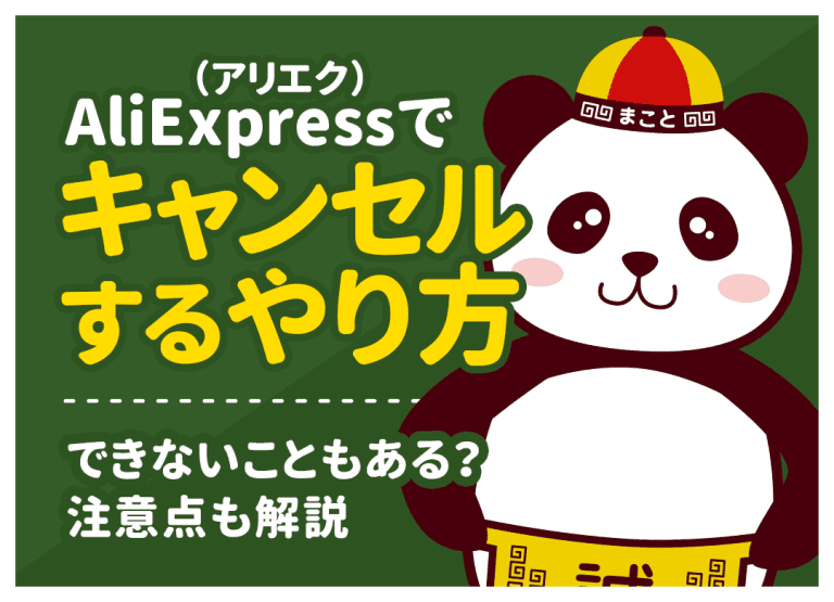 アリエクスプレス(AliExpress)で注文キャンセルするやり方・手順|注意点も解説