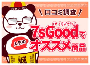 【口コミ調査】7sGood（セブンスグッド）で人気のオススメ商品