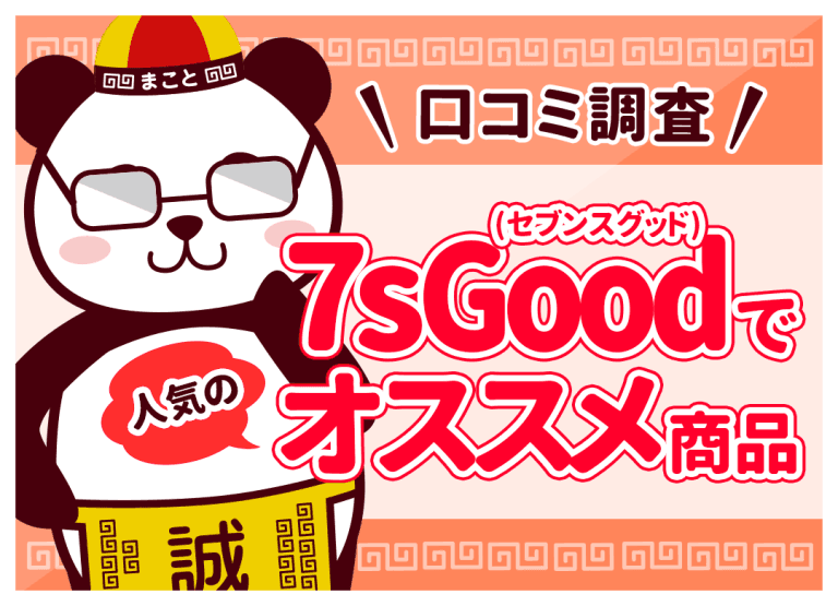 【口コミ調査】7sGood（セブンスグッド）で人気のオススメ商品