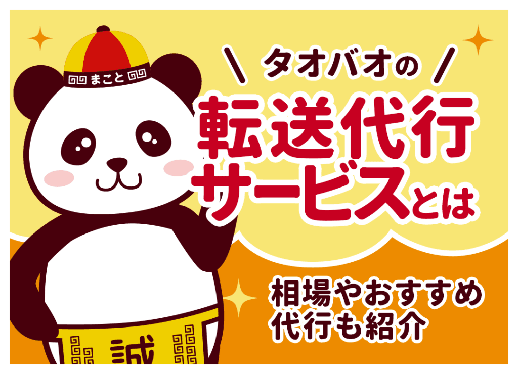 タオバオの転送代行サービスとは?相場やおすすめ代行も紹介