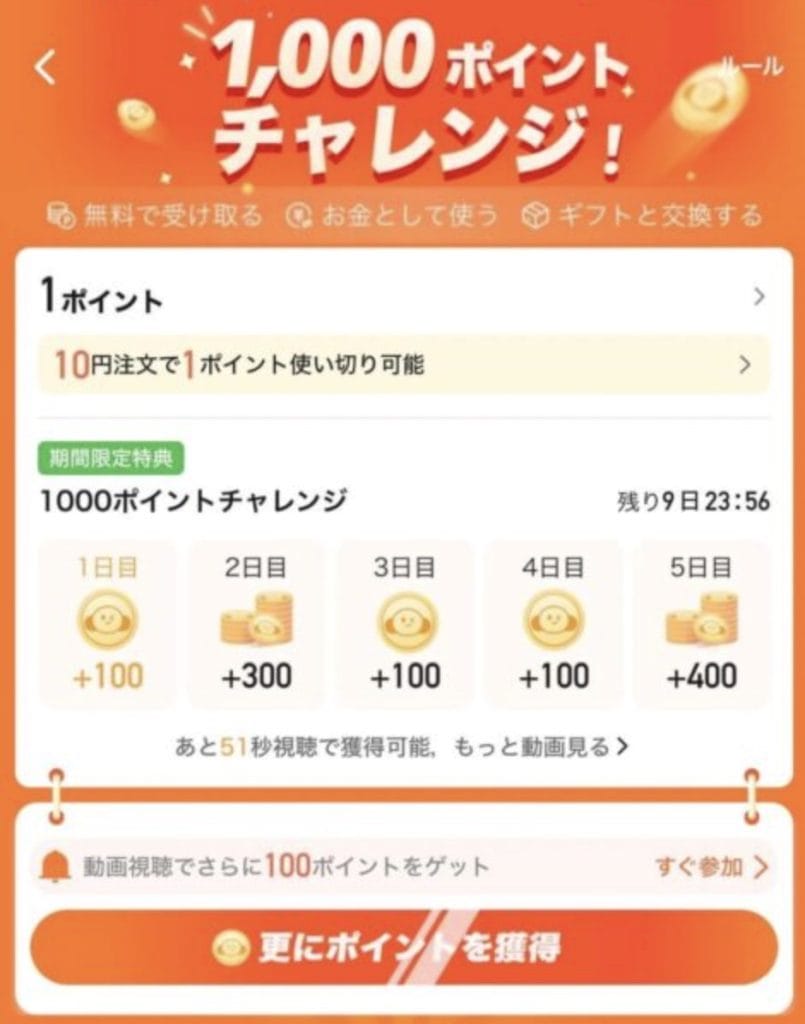 動画視聴やチャレンジ参加で貯める