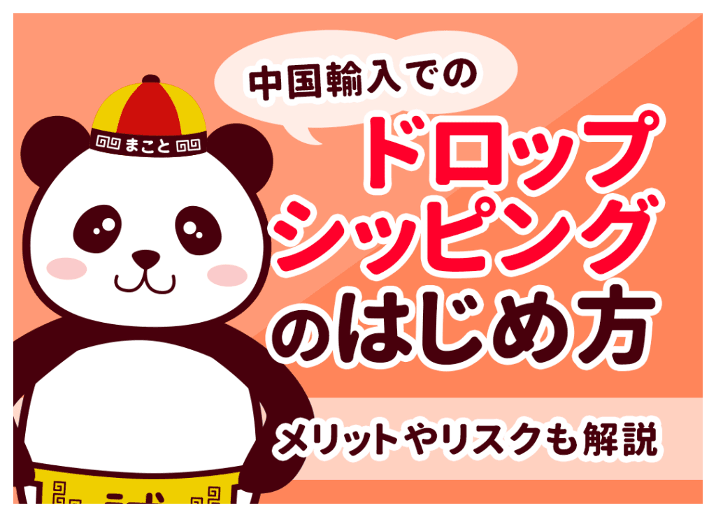 中国輸入でのドロップシッピングのはじめ方|メリットやリスクも解説