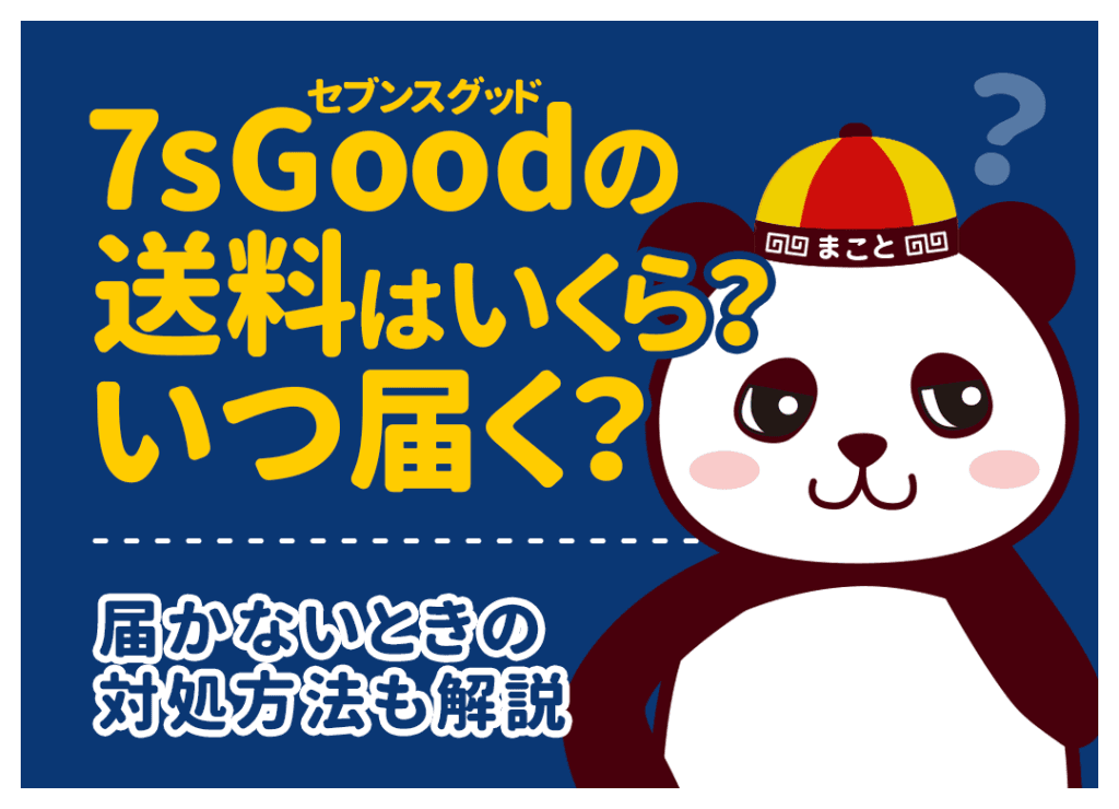 7sGood(セブンスグッド)の送料はいくら?いつ届く?届かないときの対処方法も解説