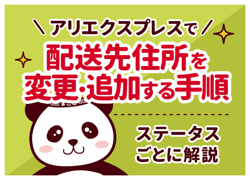 アリエクで住所変更する方法！発送後の対応や正しい書き方を解説