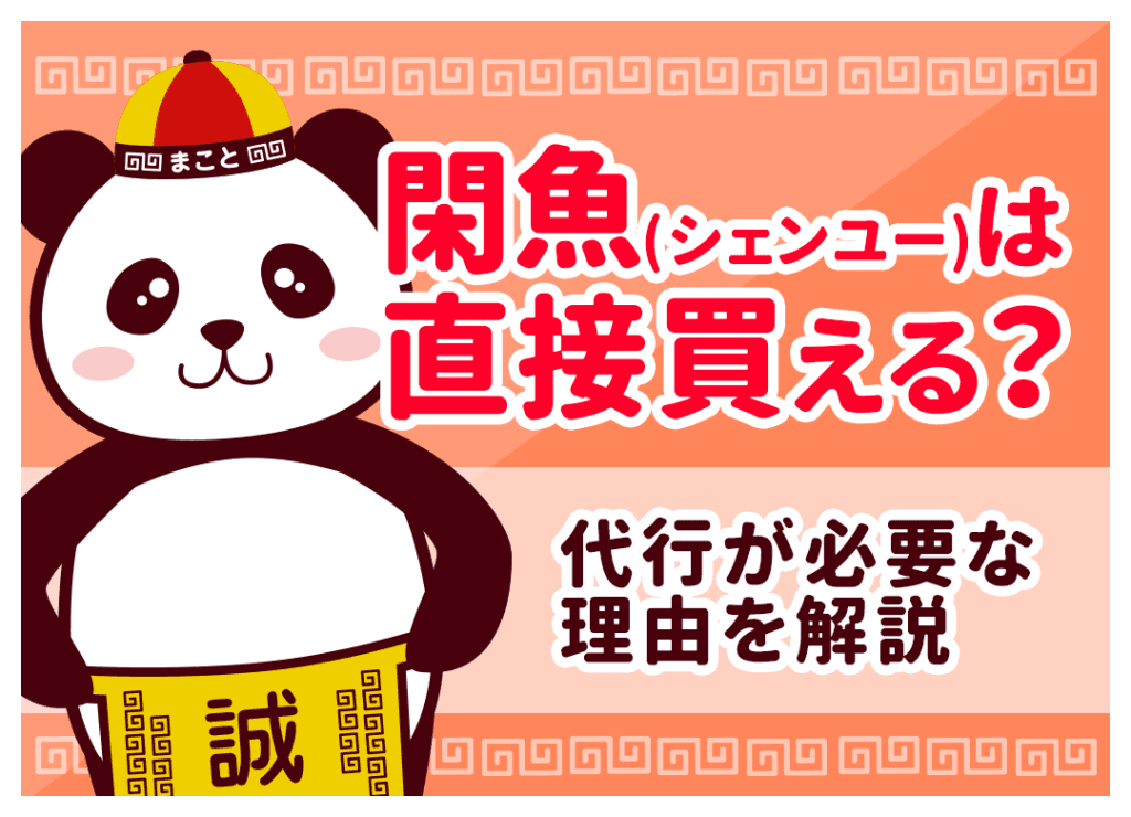閑魚(シェンユー)は直接買える?代行が必要な理由を解説