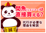 閑魚(シェンユー)は直接買える？代行が必要な理由を解説