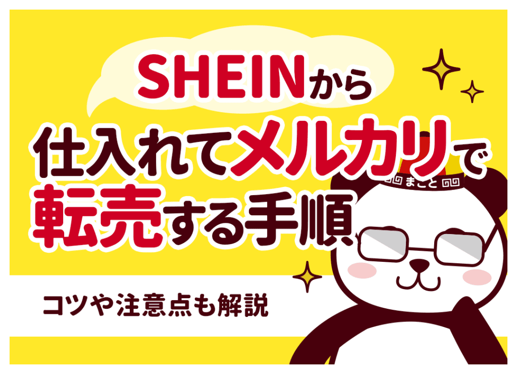 SHEINから仕入れてメルカリで転売する手順|コツや注意点も解説