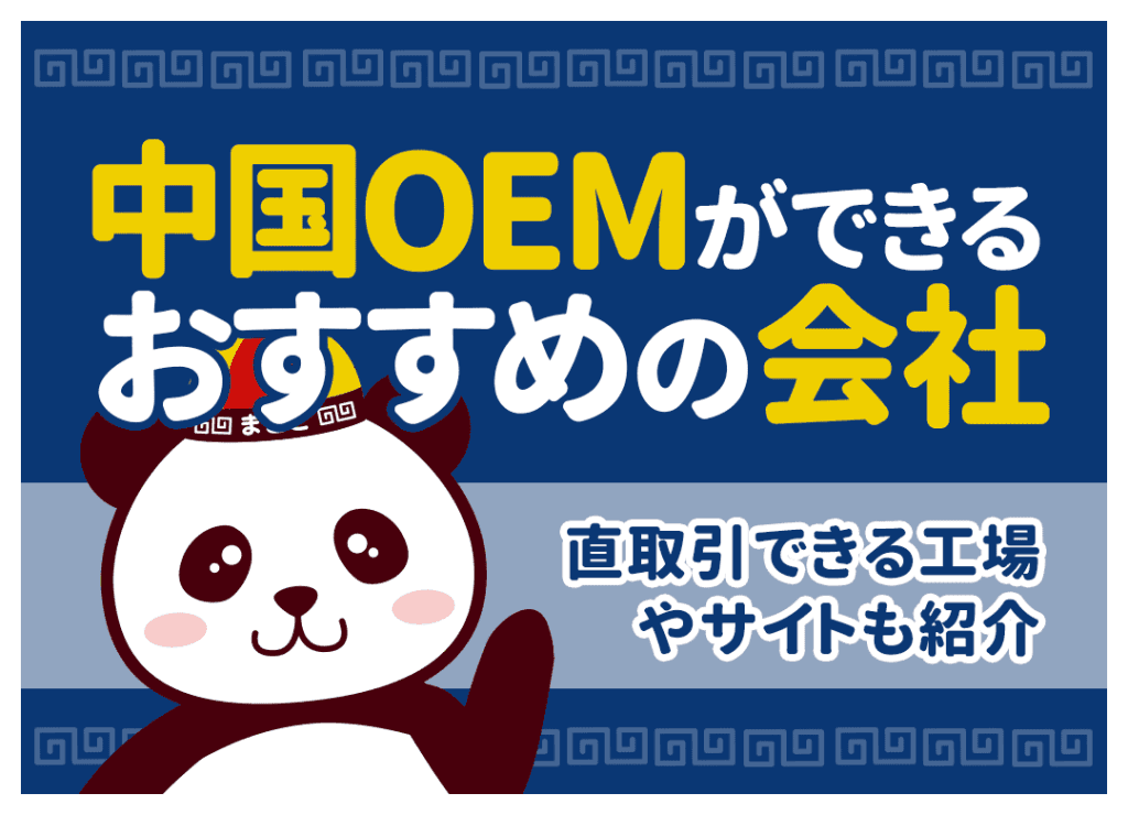 中国OEMができるおすすめの会社|直取引できる工場やサイトも紹介