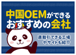 中国OEMができるおすすめの会社｜直取引できる工場やサイトも紹介