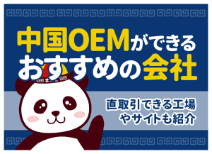 中国OEMができるおすすめの会社|直取引できる工場やサイトも紹介