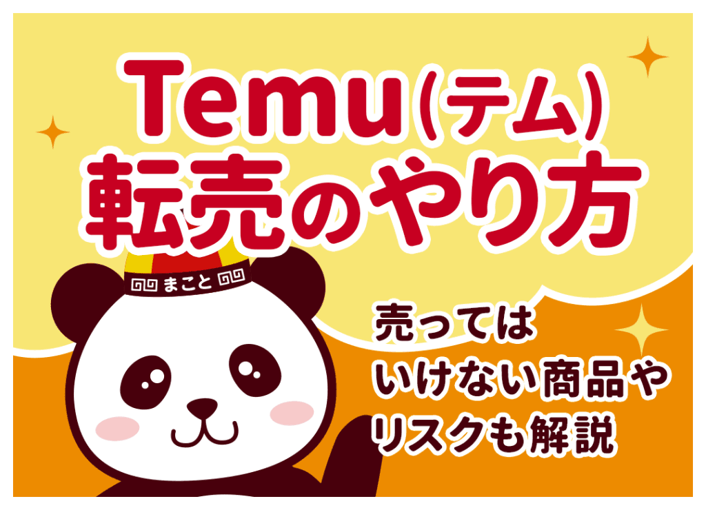 Temu転売のやり方|売ってはいけない商品やリスクも解説