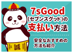 7sGood(セブンスグッド)の支払い方法｜安全なおすすめの方法も紹介