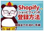 Shopify登録方法を完全解説！初心者でも迷わないステップと成功の秘訣