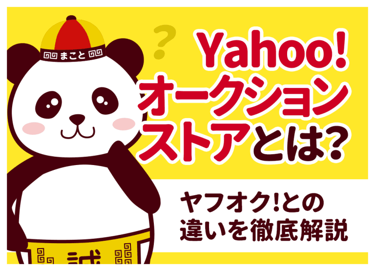 Yahoo!オークションストアとは?ヤフオク!との違いを徹底解説