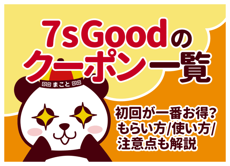 7sGoodのクーポン一覧|初回が一番お得?もらい方/使い方/注意点も解説
