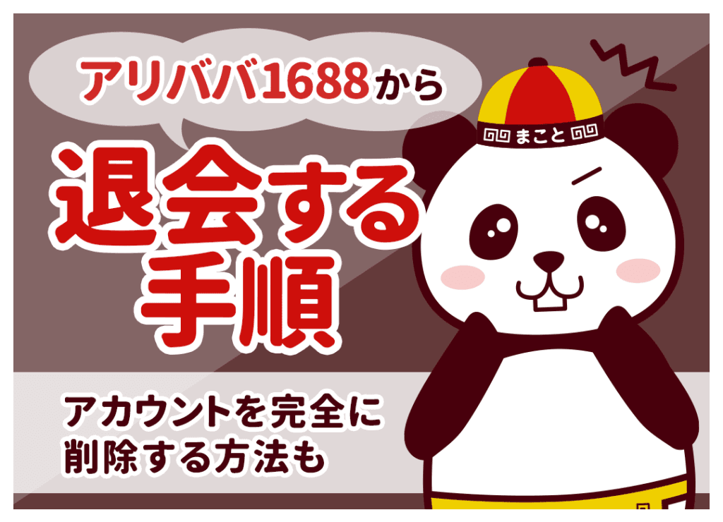 アリババ1688から退会する手順|アカウントを完全に削除する方法も