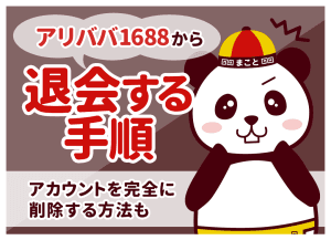 アリババ1688から退会する手順|アカウントを完全に削除する方法も