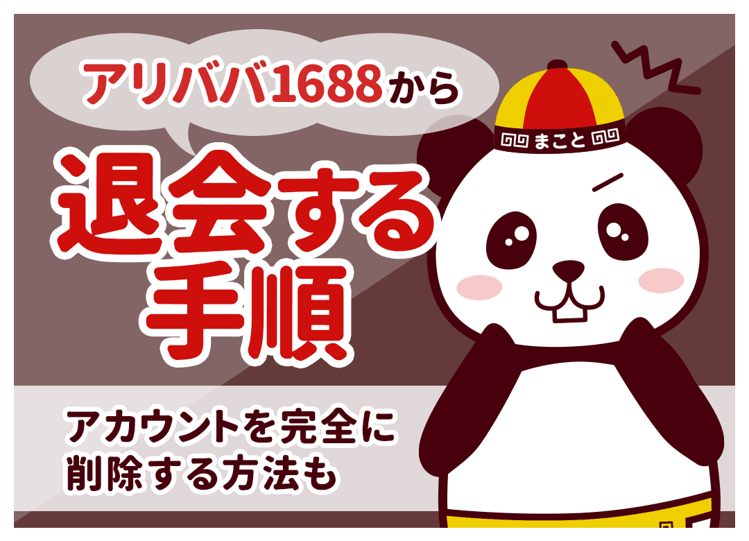 アリババ1688から退会する手順｜アカウントを完全に削除する方法も