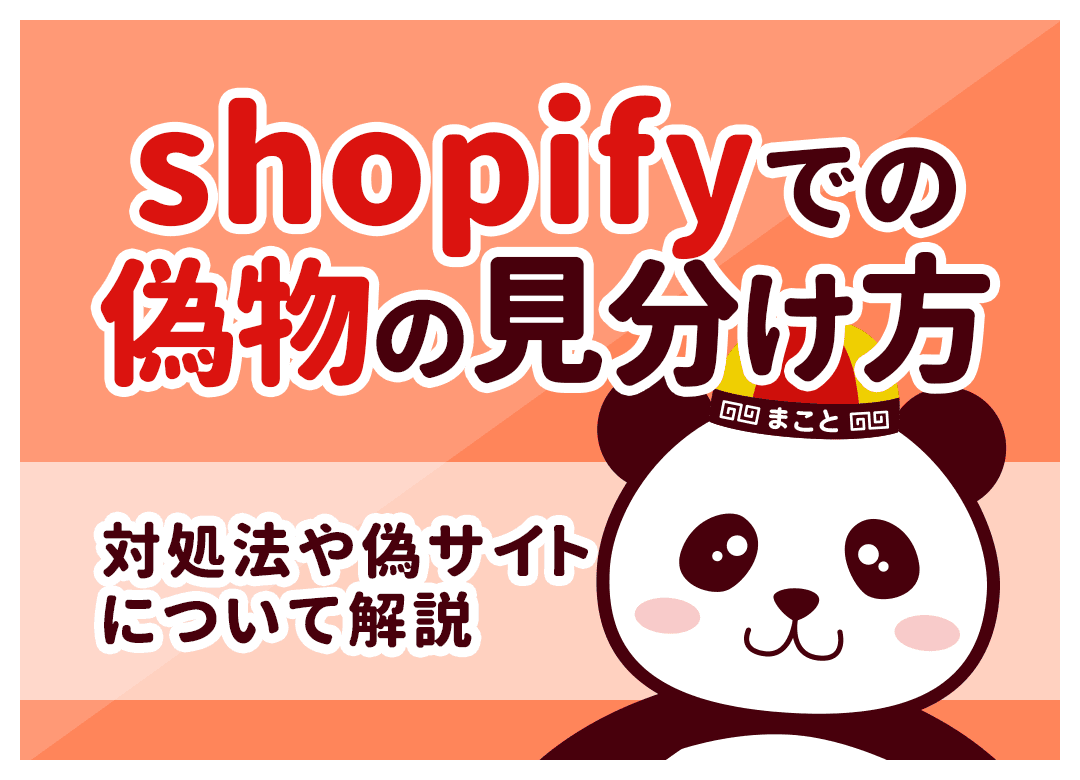 shopifyでの偽物の見分け方｜対処法や偽サイトについて解説