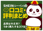 SHEIN（シーイン）の口コミ・評判まとめ｜品質は大丈夫？うまく購入するコツは？