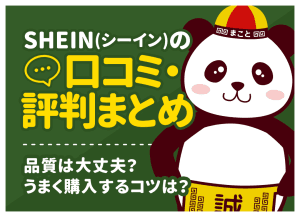 SHEIN(シーイン)の口コミ・評判まとめ|品質は大丈夫?うまく購入するコツは?