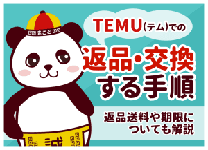 TEMU(テム)での返品・交換する手順｜返品送料や期限についても解説
