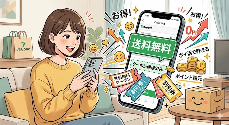 7sGoodの送料無料クーポンとポイ活を活用する裏ワザ