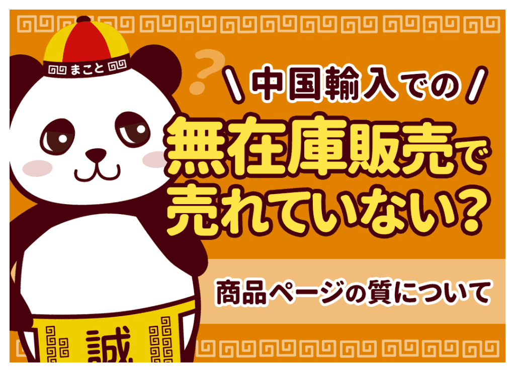 中国輸入での無在庫販売で売れていない?商品ページの質について