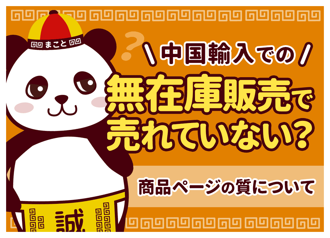 中国輸入での無在庫販売で売れていない？商品ページの質について
