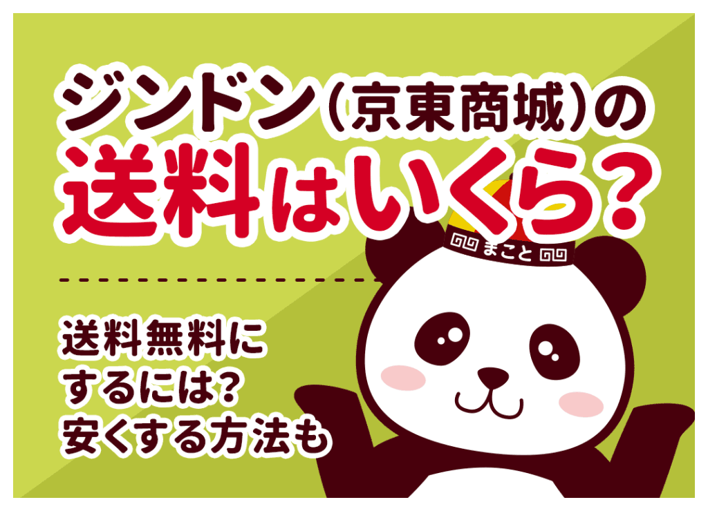 ジンドン(京東商城)の送料はいくら?送料無料にするには?安くする方法も
