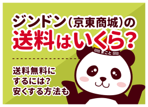 ジンドン(京東商城)の送料はいくら?送料無料にするには?安くする方法も