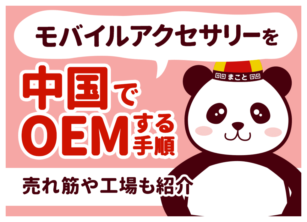 モバイルアクセサリーを中国でOEMする手順|売れ筋や工場も紹介