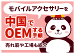 モバイルアクセサリーを中国でOEMする手順｜売れ筋や工場も紹介