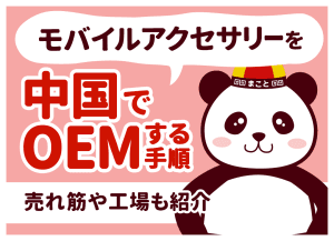 モバイルアクセサリーを中国でOEMする手順｜売れ筋や工場も紹介