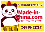 中国のECサイト「Made-in-China.com」（メイド・イン・チャイナ）の評判・口コミ