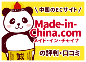 中国のECサイト「Made-in-China.com」（メイド・イン・チャイナ）の評判・口コミ
